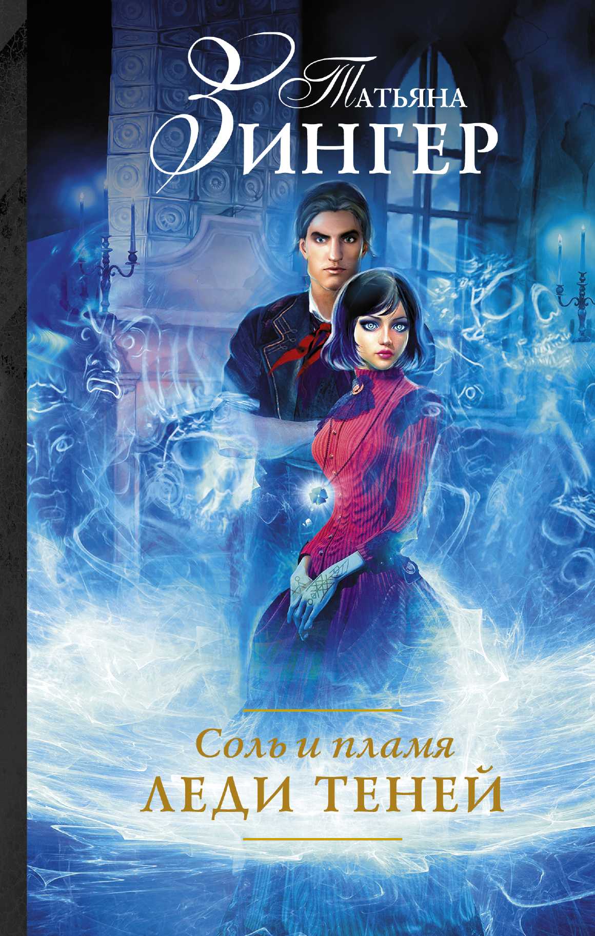 СОЛь И ПЛАМЯ. ЛЕДИ ТЕНЕЙ
