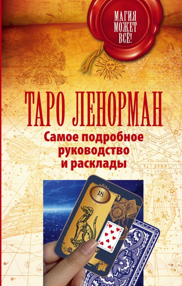Таро Ленорман. Самое Подробное Руководство И Расклады