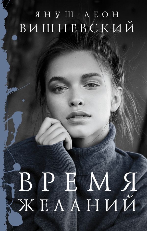 Время Желаний