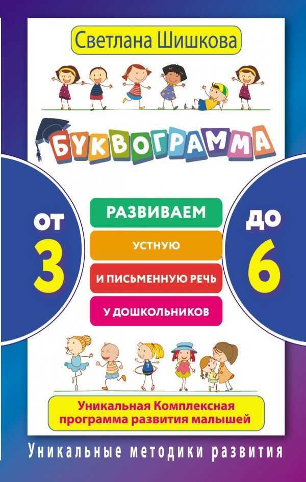 БУКВОГРАММА. ОТ 3 ДО 6. РАЗВИВАЕМ УСТНУЮ И ПИСьМЕННУЮ РЕЧь У ДОШКОЛьНИКОВ. УНИКАЛьНАЯ КОМПЛЕКСН