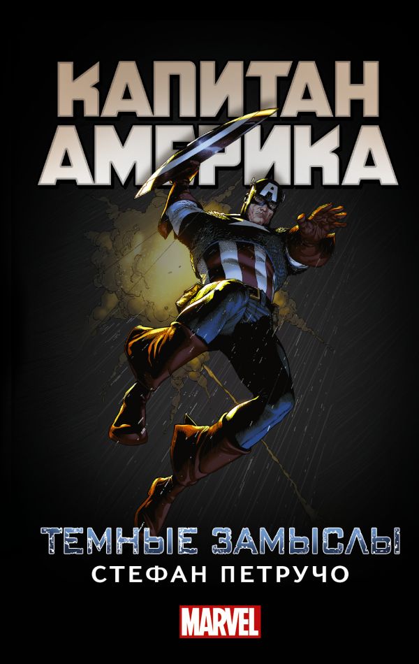 Капитан Америка. Темные Замыслы
