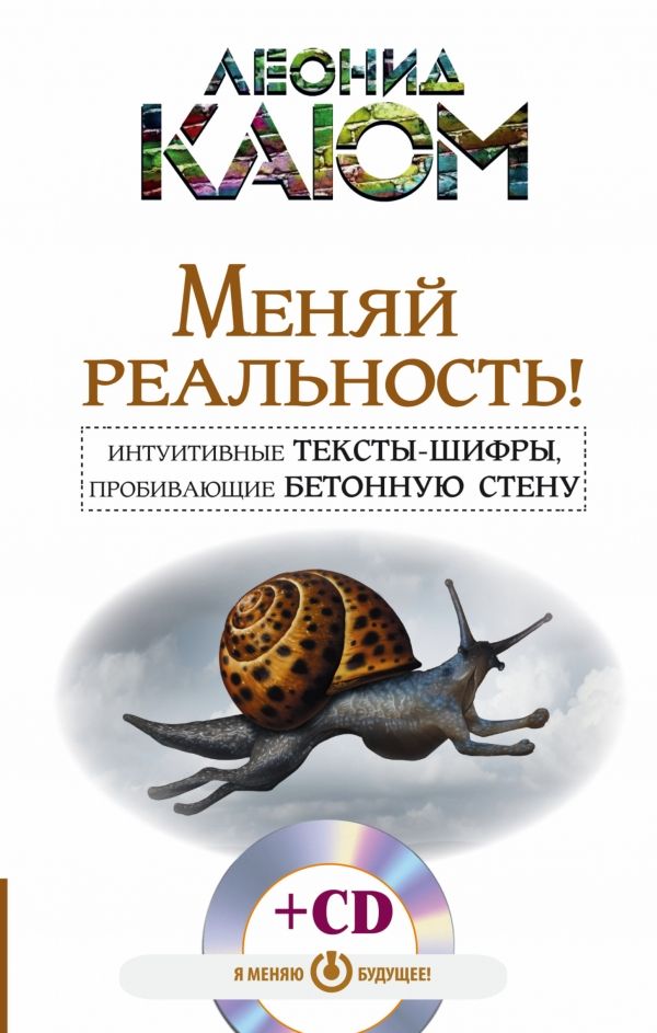 МЕНЯЙ РЕАЛьНОСТь! ИНТУИТИВНЫЕ ТЕКСТЫ-ШИФРЫ, ПРОБИВАЮЩИЕ БЕТОННУЮ СТЕНУ (+CD)