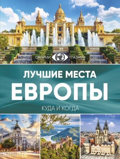 Лучшие Места Европы. Куда И Когда