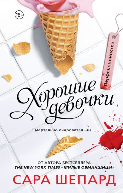 Перфекционистки. Хорошие Девочки