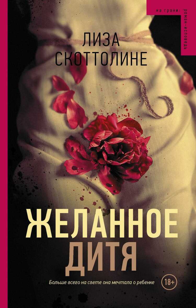 Желанное Дитя