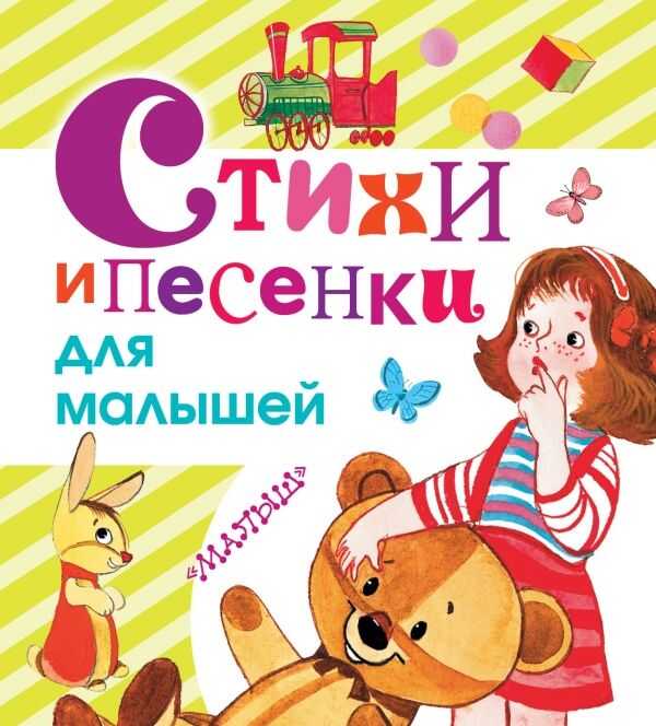 Стихи И Песенки Для Малышей