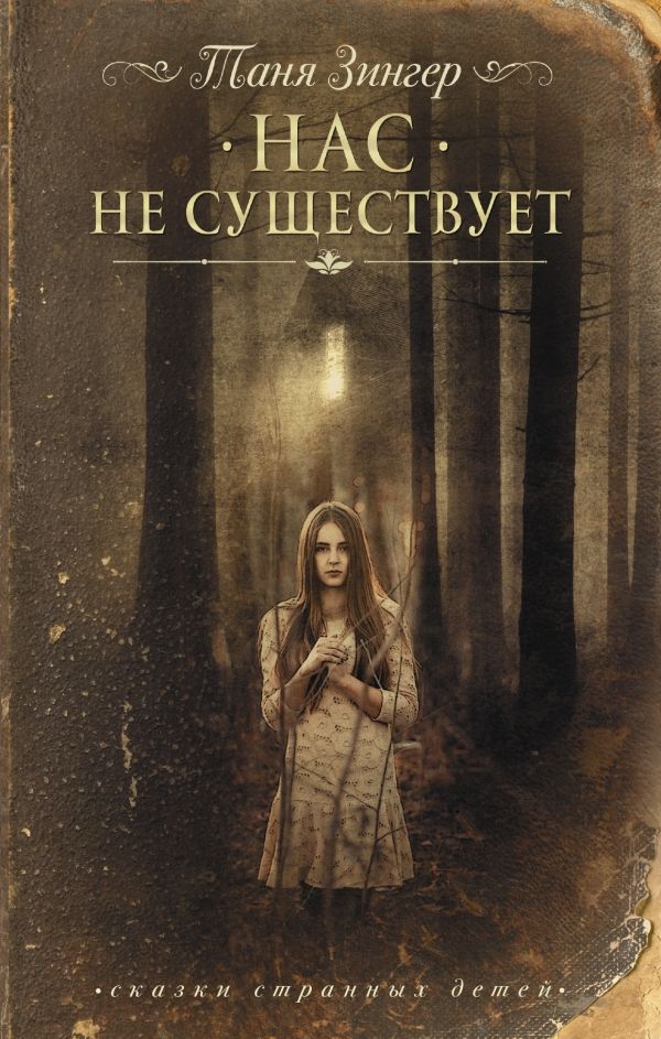 Нас Не Существует