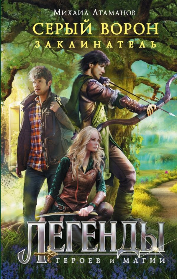 СЕРЫЙ ВОРОН. ЗАКЛИНАТЕЛь