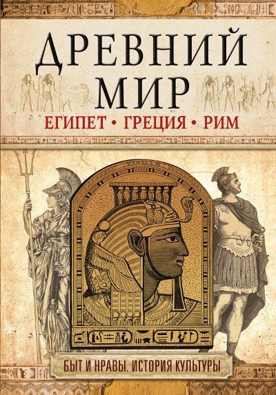Древний Мир. Египет, Греция, Рим