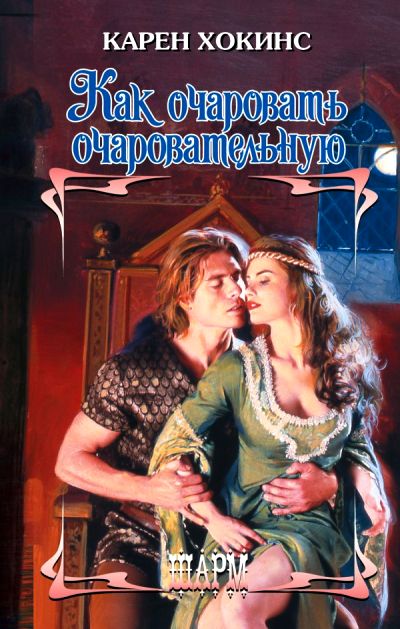 КАК ОЧАРОВАТь ОЧАРОВАТЕЛьНУЮ