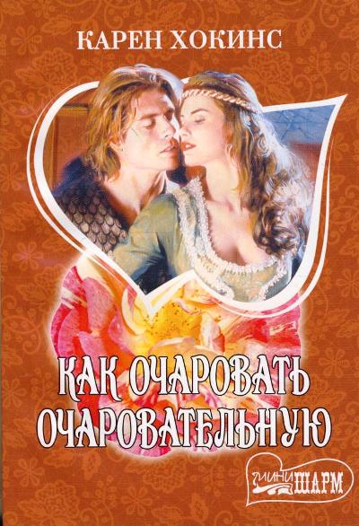 КАК ОЧАРОВАТь ОЧАРОВАТЕЛьНУЮ