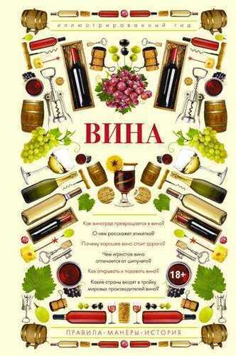 Вина. Иллюстрированный Гид