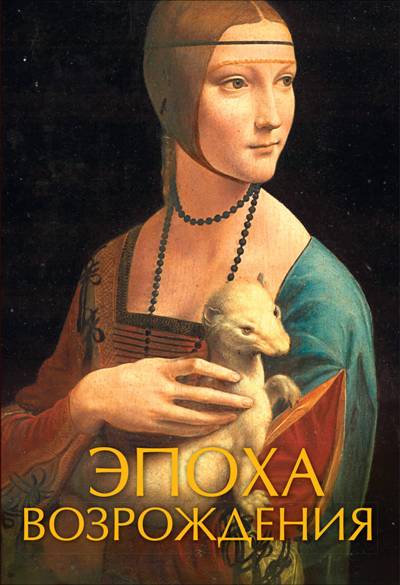 Эпоха Возрождения