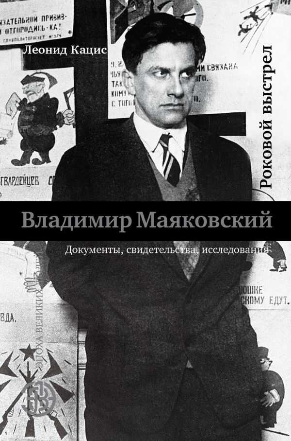 Владимир Маяковский. Роковой Выстрел