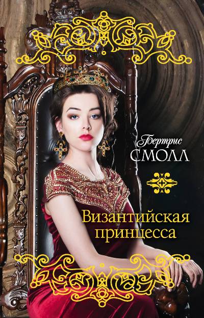 Византийская Принцесса