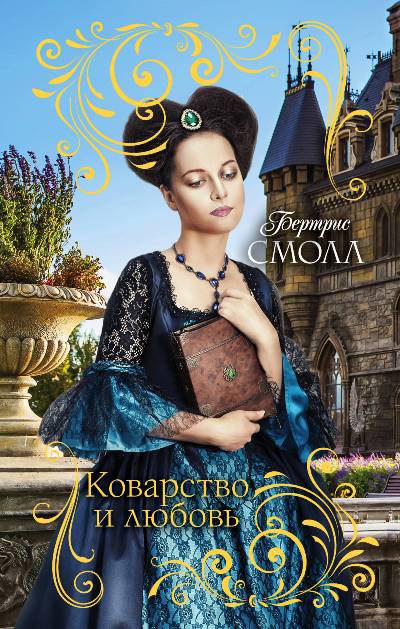 КОВАРСТВО И ЛЮБОВь