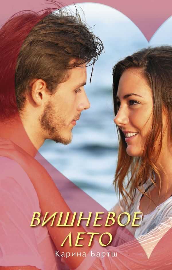 Вишневое Лето