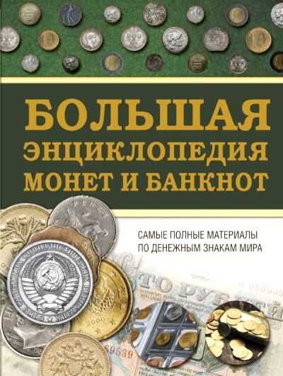 БОЛьШАЯ ЭНЦИКЛОПЕДИЯ МОНЕТ И БАНКНОТ