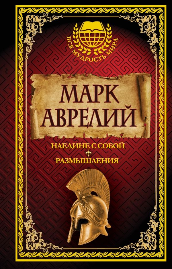 Наедине С Собой. Размышления