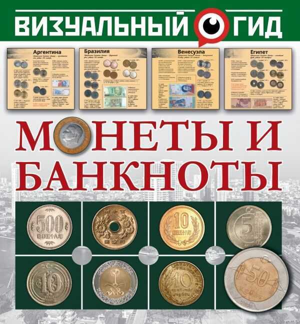 Монеты И Банкноты