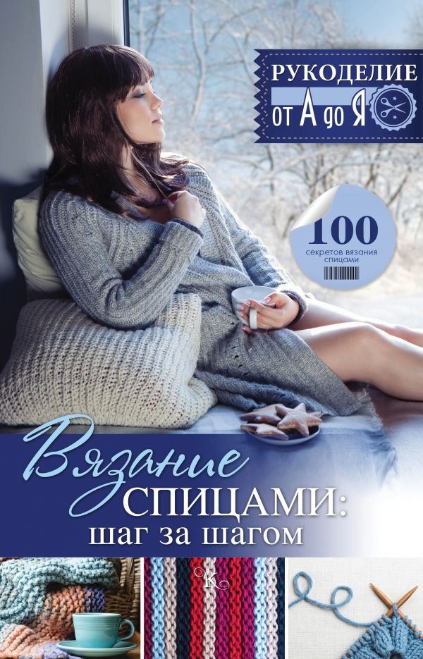 Вязание Спицами. Шаг За Шагом