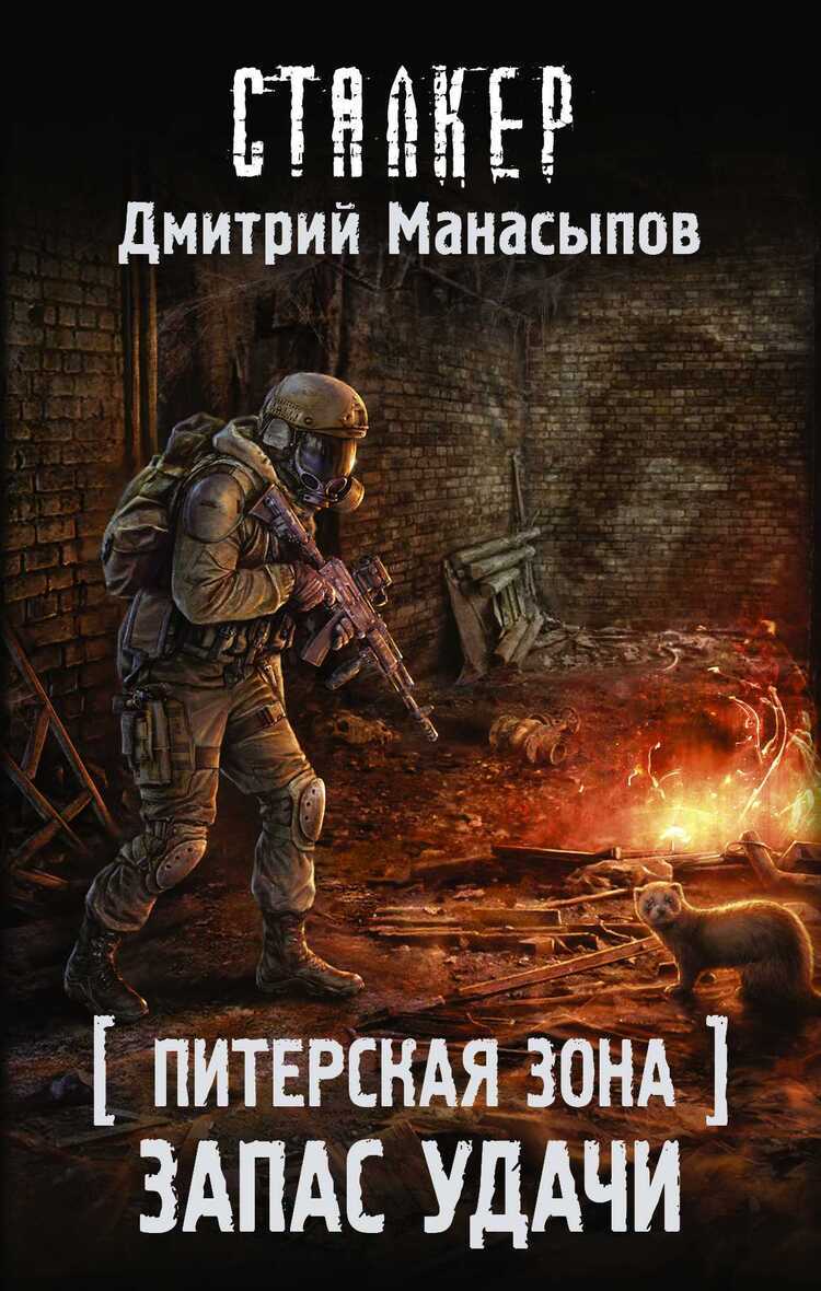 Питерская Зона. Запас Удачи