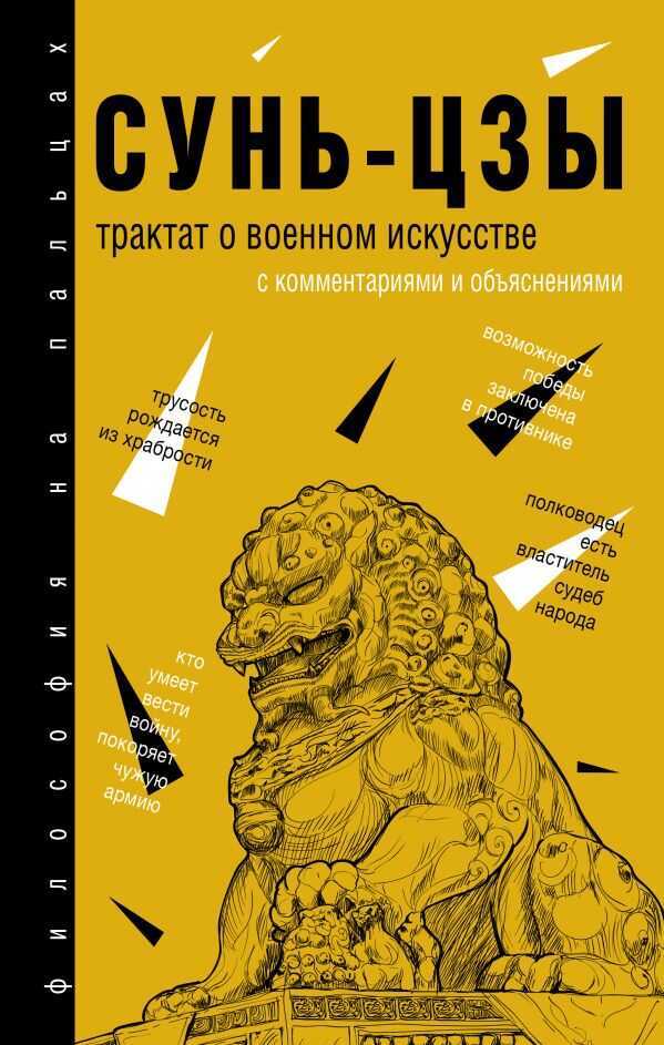 СУНь-ЦЗЫ. ТРАКТАТ О ВОЕННОМ ИСКУССТВЕ. С КОММЕНТАРИЯМИ И ОБьЯСНЕНИЯМИ