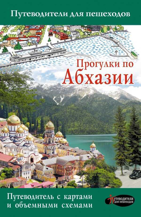 Прогулки По Абхазии. Путеводители Для Пешеходов