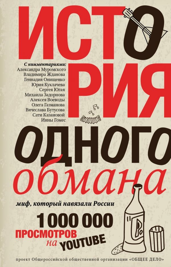 История Одного Обмана. Миф, Который Навязали Росии