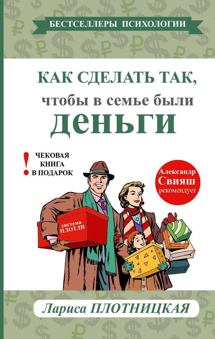 КАК СДЕЛАТь ТАК, ЧТОБЫ В СЕМьЕ БЫЛИ ДЕНьГИ. ПРОСТЫЕ ПРАВИЛА ПО СИСТЕМЕ ПЛОТЛИ