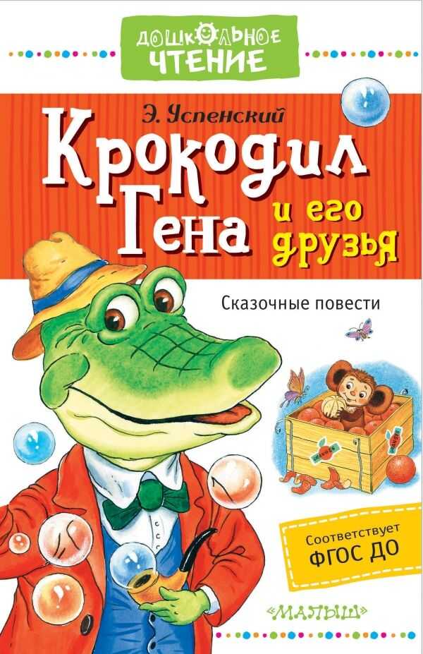 КРОКОДИЛ ГЕНА И ЕГО ДРУЗьЯ. СКАЗОЧНЫЕ ПОВЕСТИ