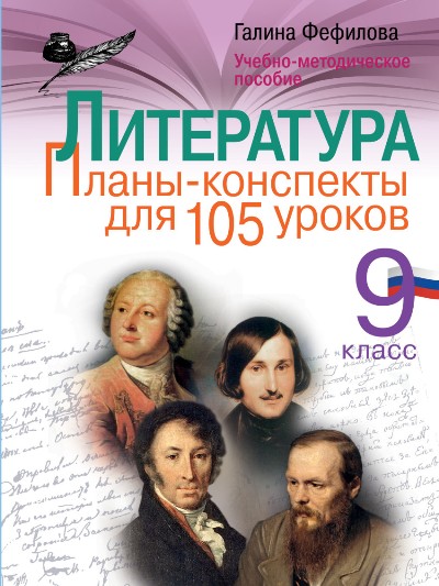 Литература. 9 Класс. Планы-конспекты Для 105 Уроков