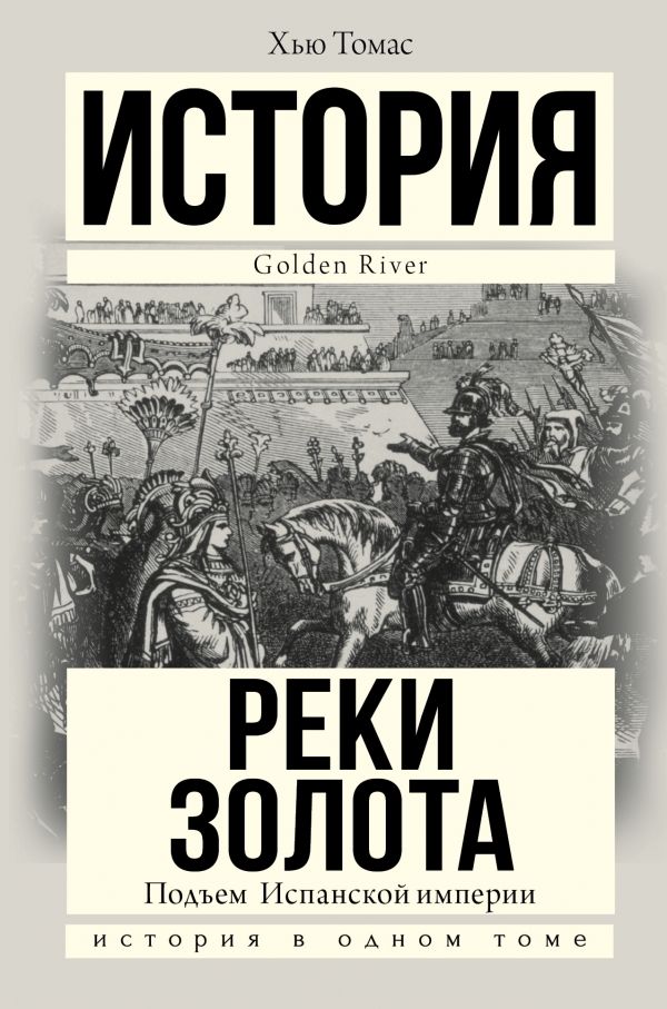 РЕКИ ЗОЛОТА. ПОДъЕМ ИСПАНСКОЙ ИМПЕРИИ