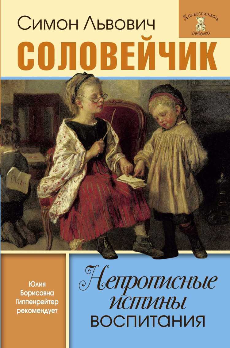 Непрописные Истины Воспитания