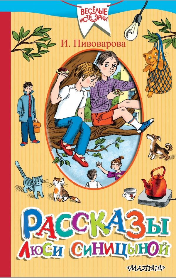 РАССКАЗЫ ЛЮСИ СИНИЦЫНОЙ, УЧЕНИЦЫ ТРЕТьЕГО КЛАССА