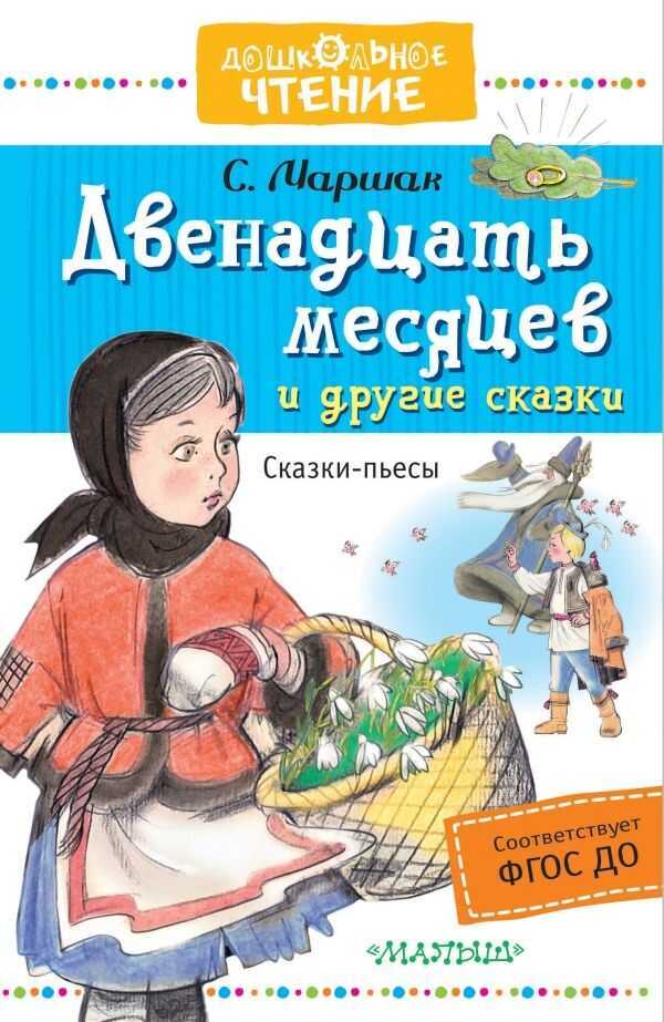 ДВЕНАДЦАТь МЕСЯЦЕВ И ДРУГИЕ СКАЗКИ