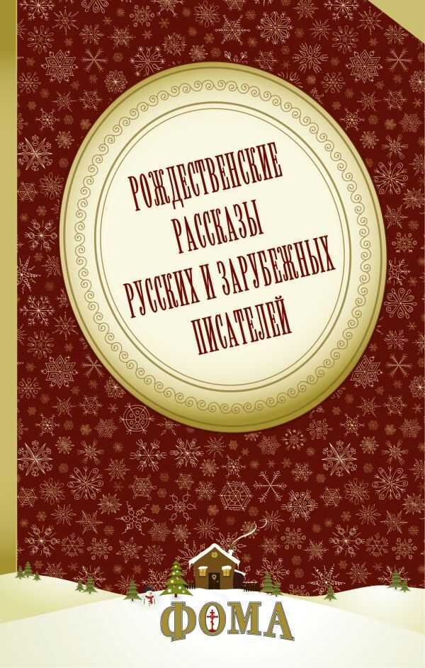 Рождественские Рассказы Русских И Зарубежных Писателей