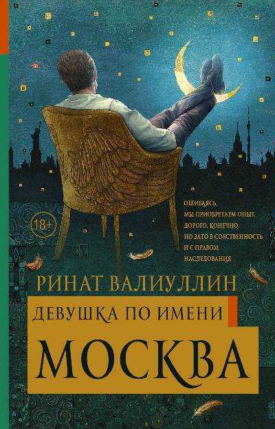 Девушка По Имени Москва