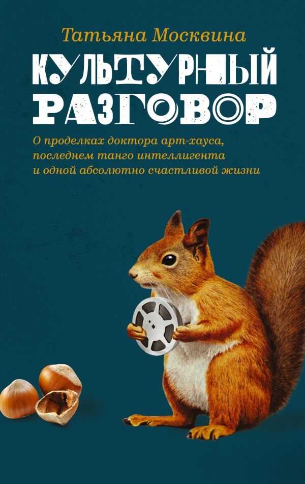 КУЛьТУРНЫЙ РАЗГОВОР
