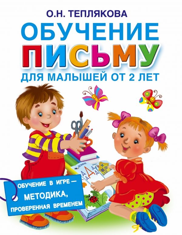 ОБУЧЕНИЕ ПИСьМУ ДЛЯ МАЛЫШЕЙ ОТ 2 ЛЕТ