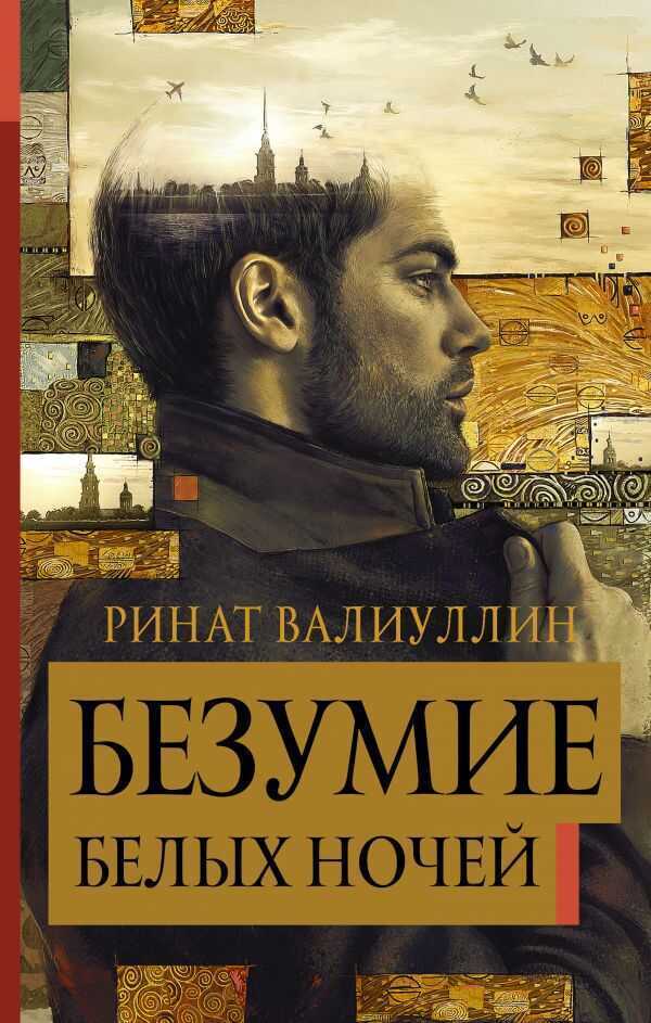 Безумие Белых Ночей