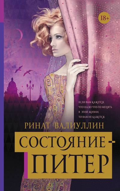 Состояние - Питер