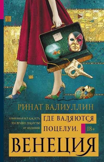 Где Валяются Поцелуи. Венеция