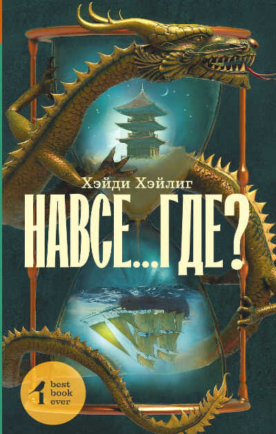 Навсе...Где?