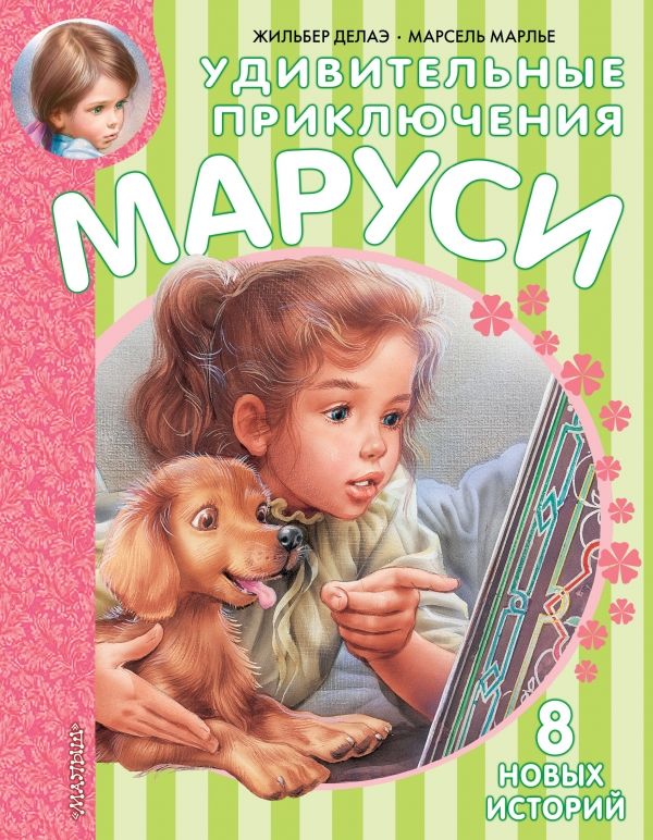 УДИВИТЕЛьНЫЕ ПРИКЛЮЧЕНИЯ МАРУСИ