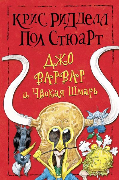 ДЖО ВАРВАР И ЧВОКАЯ ШМАРь