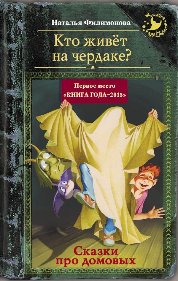 Кто Живет На Чердаке? Сказки Про Домовых