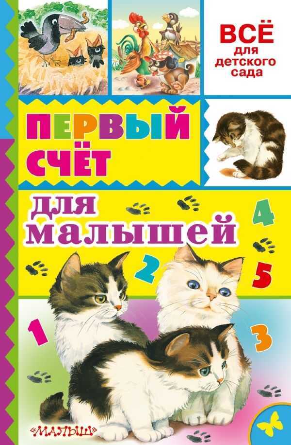 Первый Счет Для Малышей