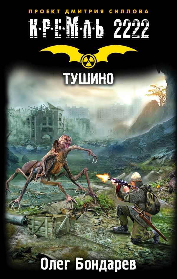 КРЕМЛь 2222. ТУШИНО