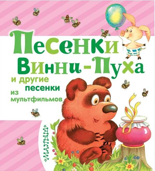 ПЕСЕНКИ ВИННИ-ПУХА И ДРУГИЕ ПЕСЕНКИ ИЗ МУЛьТФИЛьМОВ